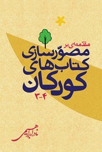 مجموعه مسائل ادبیات کودکان جلد 3و4: مقدمه ای بر مصور سازی کتاب های کودکان