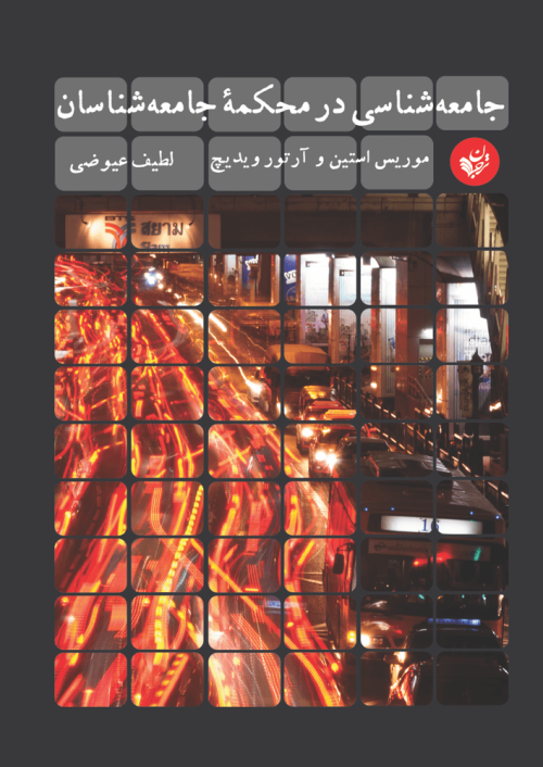 جامعه شناسی در محکمه جامعه شناسان