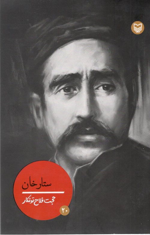 شخصیت های مانا جلد 20: ستارخان