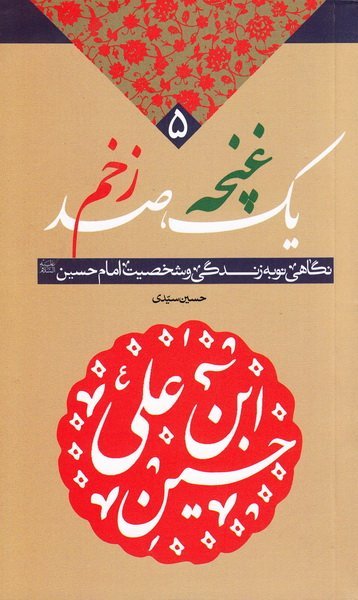 یک غنچه صد زخم: نگاهی نو به زندگی امام حسین