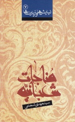 نیایش ها و زیارت ها جلد7: مناجات شعبانیه