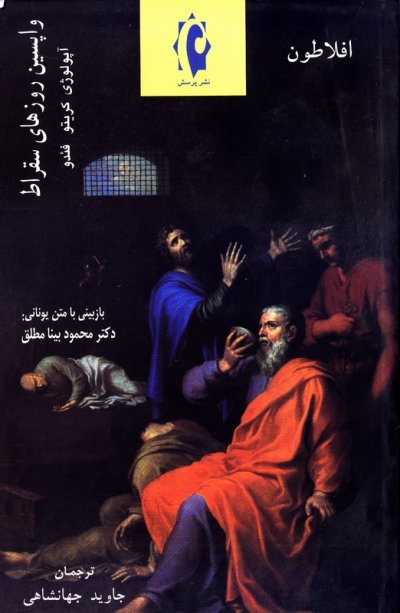 واپسین روز های سقراط