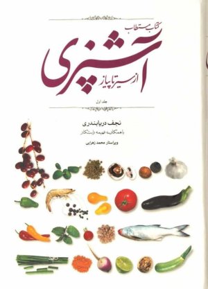 کتاب مستطاب آشپزی از سیر تا پیاز 2جلدی قابدار