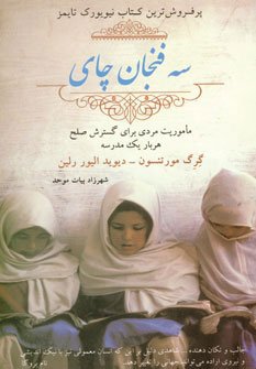 سه فنجان چای: ماموریت مردی برای گسترش صلح هر بار یک مدرسه