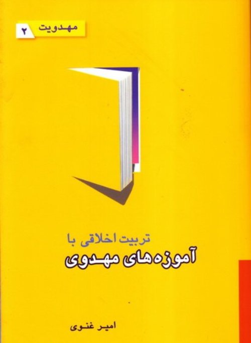 مهدویت جلد2: تربیت اخلاقی با آموزه های مهدوی