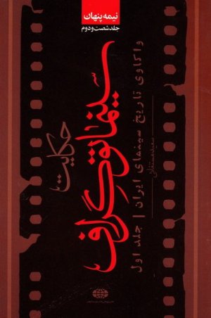 نیمه پنهان جلد 62: حکایت سینماتوگراف - واکاوی تاریخ سینمای ایران 1