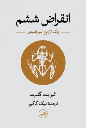 انقراض ششم: یک تاریخ غیر طبیعی