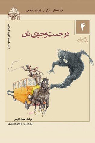 ماجراهای ماشین مشتی ممدلی جلد4: در جست و جوی نان - قصه های طنز از تهران قدیم