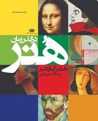 هنر در گذر زمان