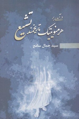 درآمدی بر هرمنوتیک تاریخمند تشیع