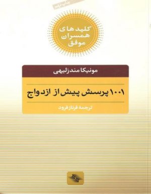 کلیدهای همسران موفق: 1001 پرسش پیش از ازدواج