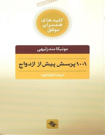 کلیدهای همسران موفق: 1001 پرسش پیش از ازدواج