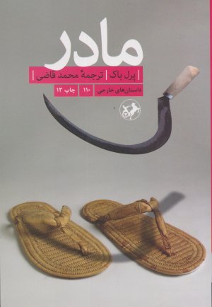 مادر: نشر امیرکبیر