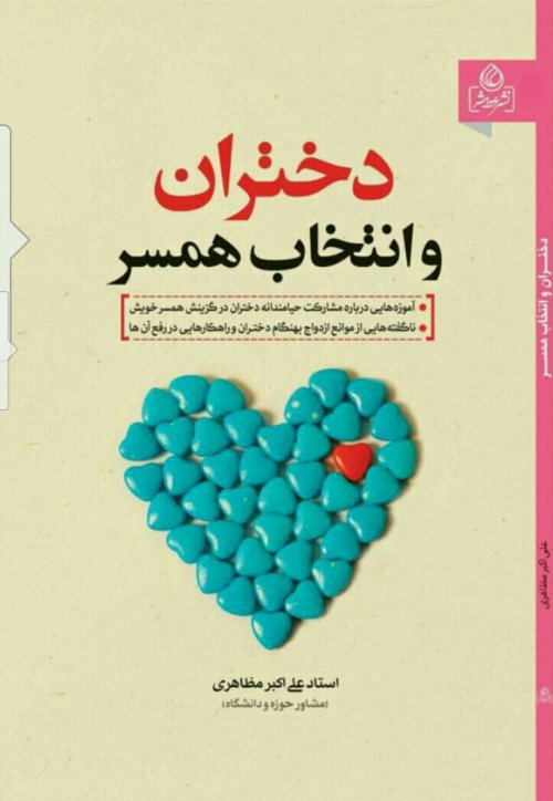 دختران و انتخاب همسر - خواستگاری عاقلانه و حیامندانه دختران از پسران