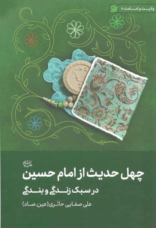 چهل حدیث از امام حسین در سبک زندگی و بندگی