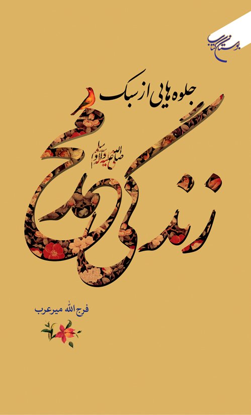 جلوه هایی از سبک زندگی محمد