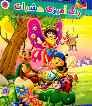 مجموعه سیرنگ2: رنگ آمیزی حشرات