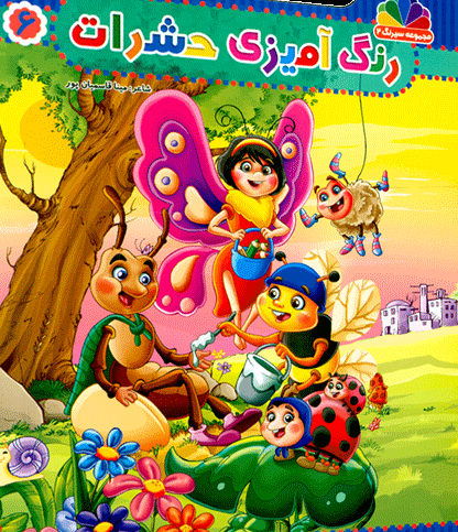 مجموعه سیرنگ2: رنگ آمیزی حشرات