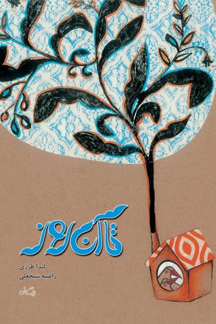 تا آن روز