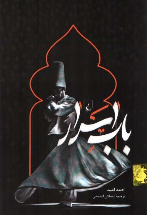 باب اسرار