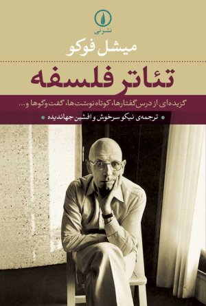 تئاتر فلسفه: گزیده ای از درس گفتار ها و کوتاه نوشت ها گفت و گو ها