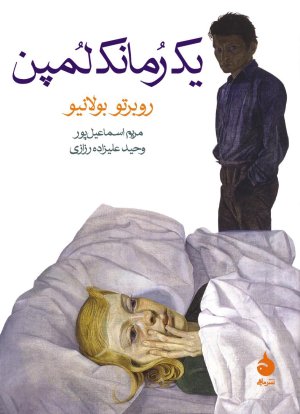 یک رمانک لمپن