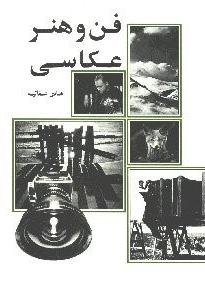 فن و هنر عکاسی
