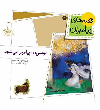 قصه های پیامبران جلد 3: موسی پیامبر می شود