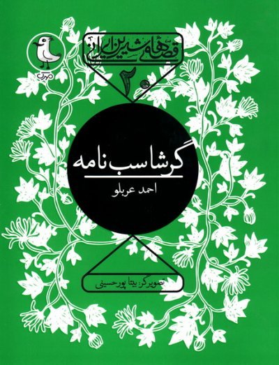 قصه های شیرین ایرانی جلد20: گرشاسب نامه