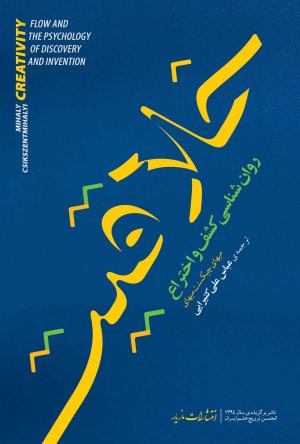 خلاقیت: روانشناسی کشف و اختراع