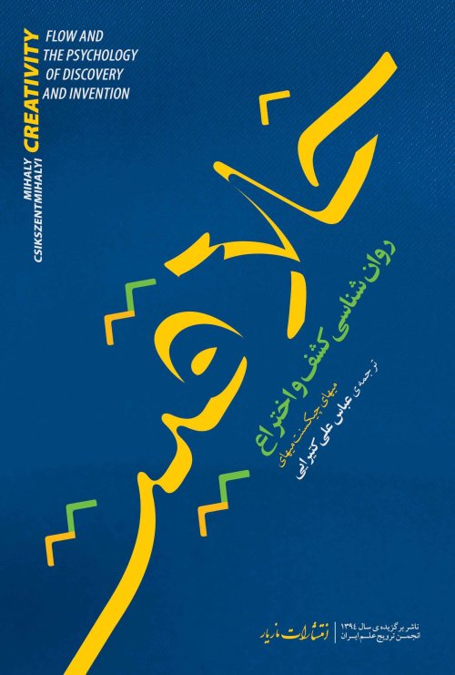 خلاقیت: روانشناسی کشف و اختراع