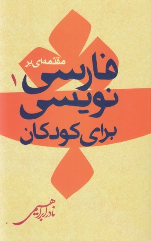 مجموعه مسائل ادبیات کودکان جلد 1: مقدمه ای بر فارسی نویسی برای کودکان