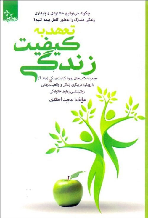 بهبود کیفیت زندگی جلد 4: تعهد به کیفیت زندگی