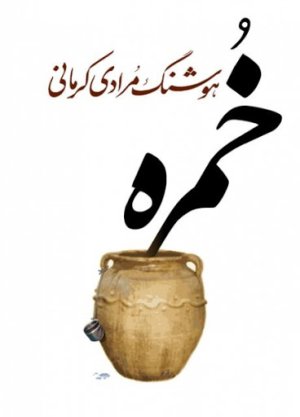 خمره