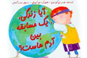 آیا زندگی یک مسابقه بین آدم هاست