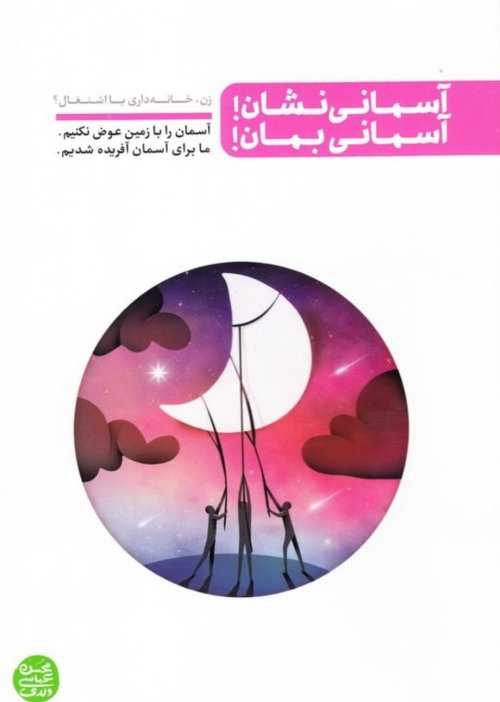 آسمانی نشان آسمانی بمان: زن خانه داری یا اشتغال