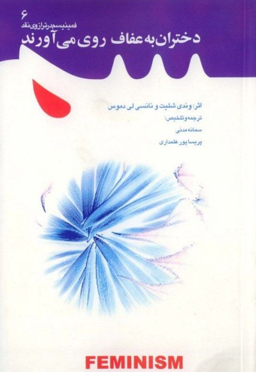 فمینیسم در ترازو نقد جلد 6: دختران به عفاف روی می آورند: این بد نیست که تو خوب باشی