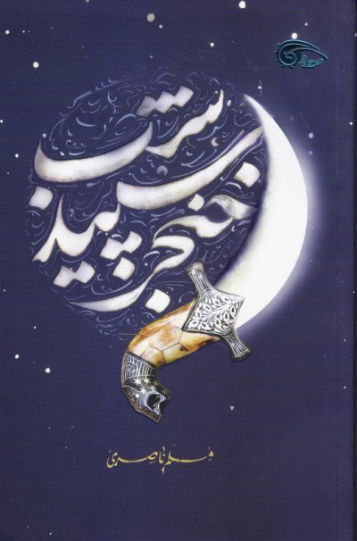 خنجر سپید شب