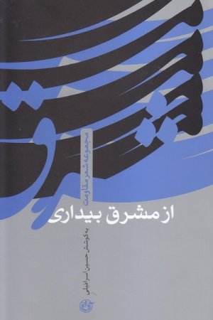 از مشرق بیداری: مجموعه شعر مقاومت
