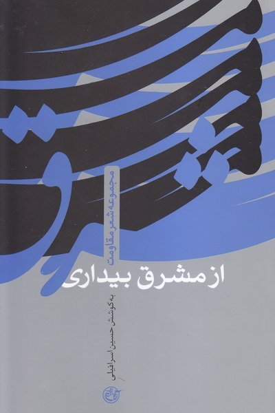 از مشرق بیداری: مجموعه شعر مقاومت