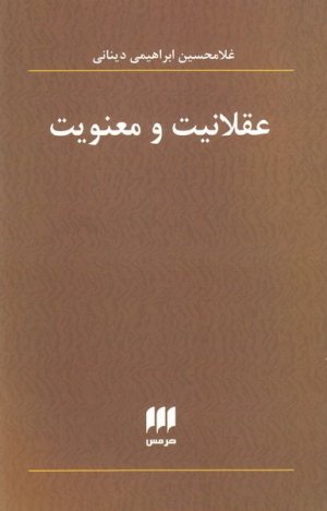 عقلانیت و معنویت