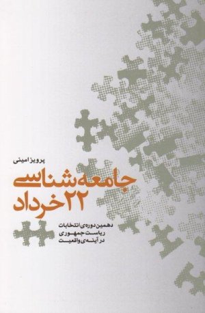 جامعه شناسی 22 خرداد: دهمین دوره انتخابات ریاست جمهوری در آینه واقعیت