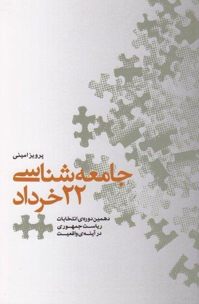 جامعه شناسی 22 خرداد: دهمین دوره انتخابات ریاست جمهوری در آینه واقعیت