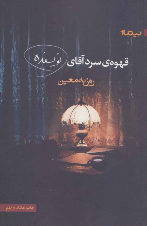 قهوه ی سرد آقای نویسنده