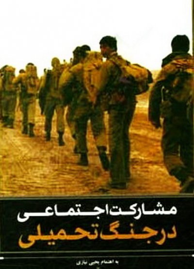مشارکت اجتماعی در جنگ تحمیلی