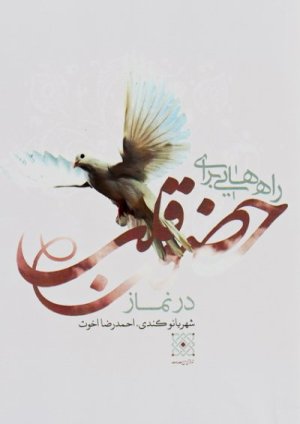 راه هایی برای حضور قلب در نماز