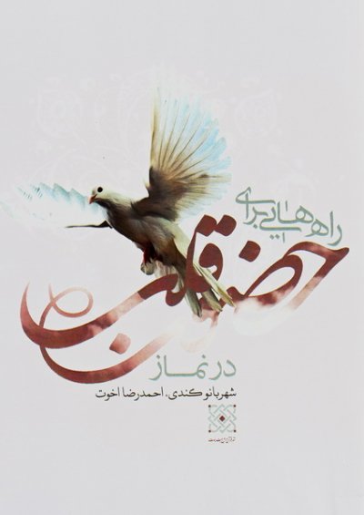 راه هایی برای حضور قلب در نماز
