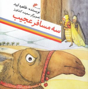 سه مسافر عجیب