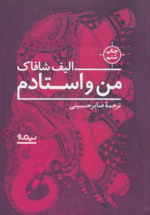 من و استادم