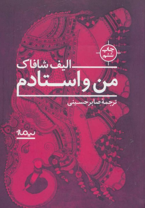 من و استادم